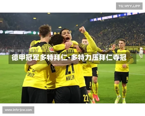 德甲争冠格局白热化：拜仁防守稳定性下滑与多特单线作战优势对比